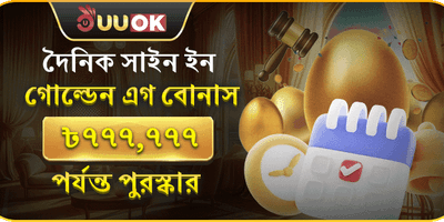 দৈনিক গোল্ডেন এগ রিওয়ার্ড promotion image