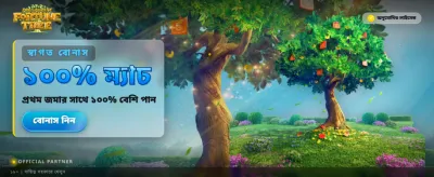 আজই লগইন করুন এবং খেলুন